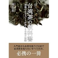 Amazon.co.jp: 中国茶のこころ 茶味的麁相 : 李 曙韻, 安藤 雅信: 本